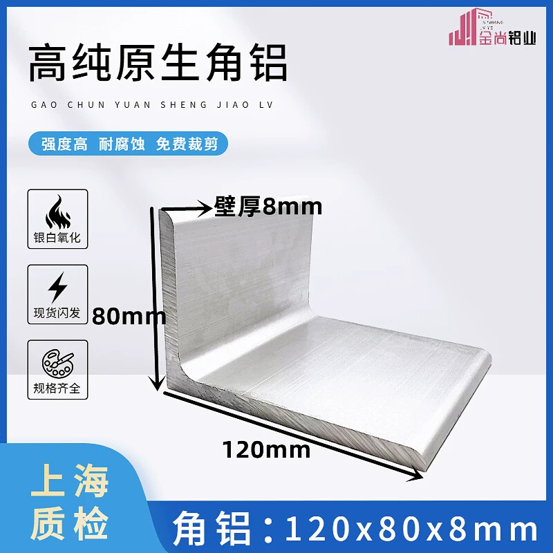 角铝120x80x8工业铝合金型材L型条直角导轨包边加强支撑 角铝型材