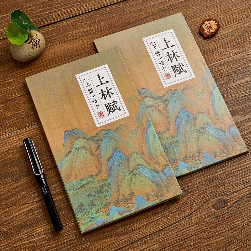 上林赋全篇本子临摹硬笔字帖古风文艺大学生国风唯美成人书法字帖