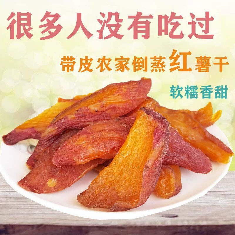 红薯干倒蒸地瓜干带皮小香薯紫薯干散装粗粮代餐休闲解馋小零食