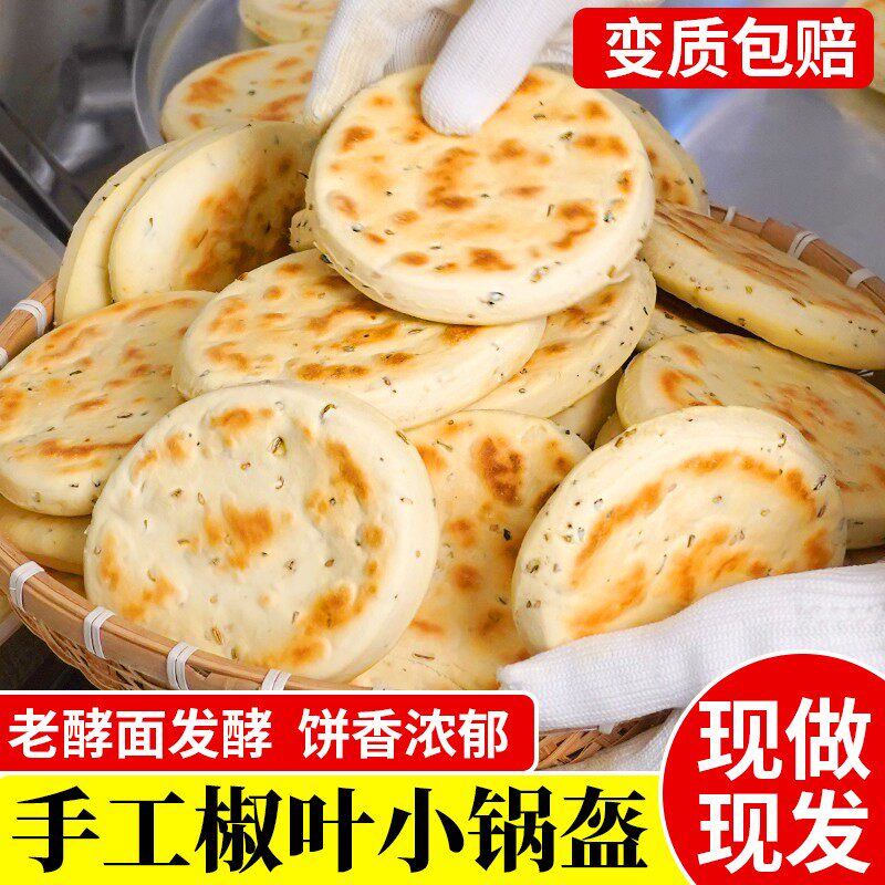 陕西特产西安椒叶小锅盔坨坨馍手工制作老酵面非白吉饼五香咸糕点