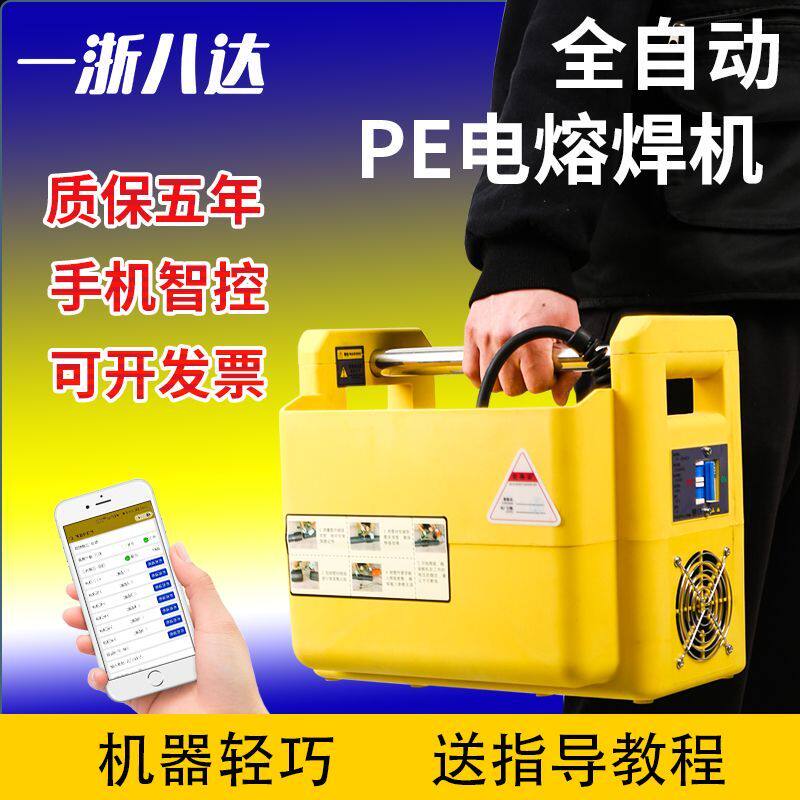 新款八达pe电熔焊机pe燃气管热熔钢丝骨架管智能全自动电熔焊接机