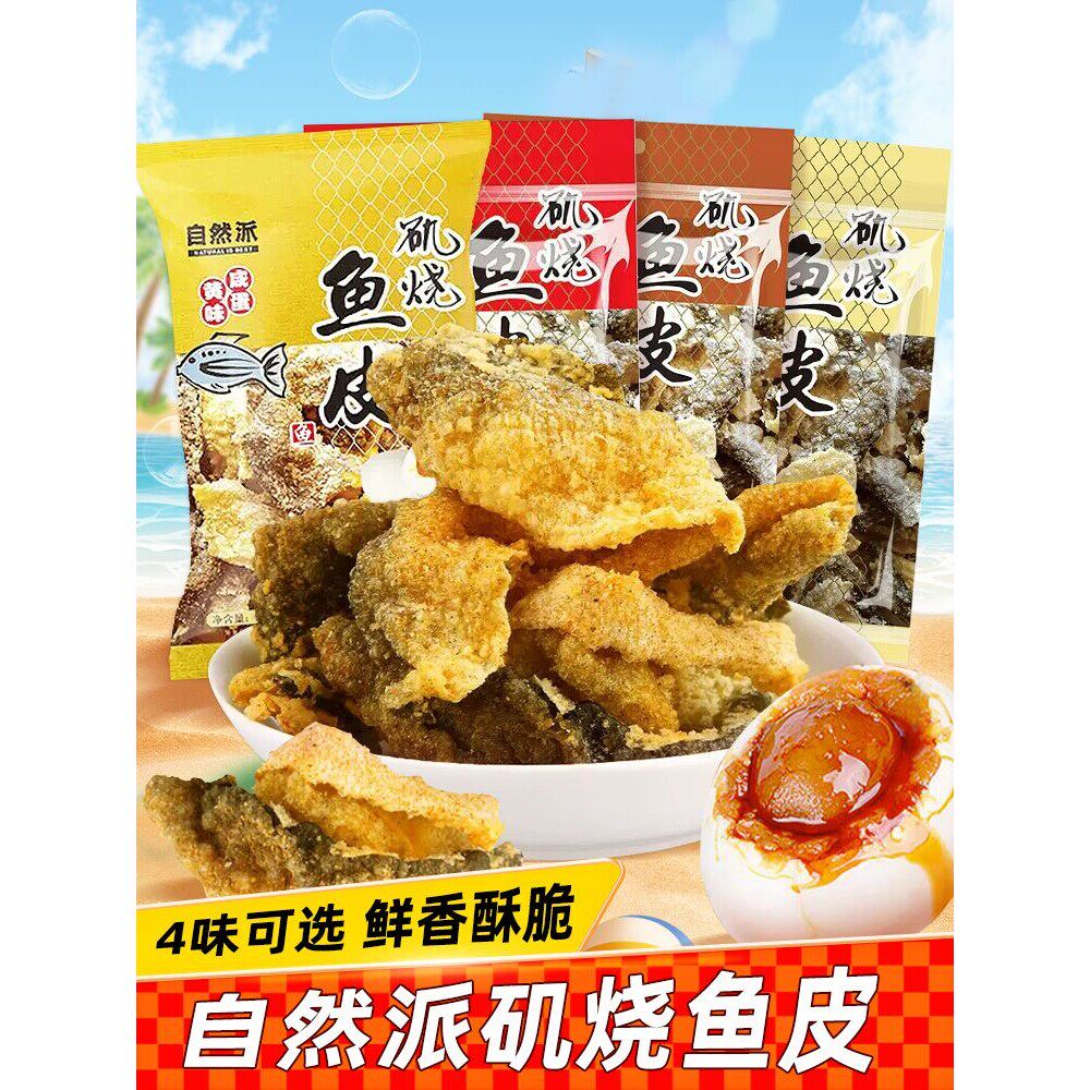 自然派矶烧鱼皮原味香辣味即食海味酥脆咸蛋黄鱼皮休闲网红零食