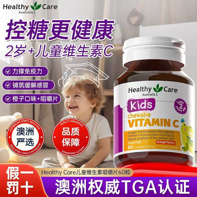 [Healthy Care]儿童高含量维生素c咀嚼片宝宝免疫力天然vc强抵抗