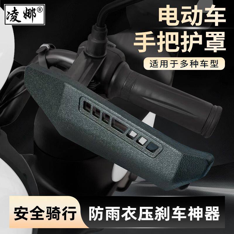 电动车防刹车护罩防压刹车电动电瓶车手把护罩车把护板摩托车防摔