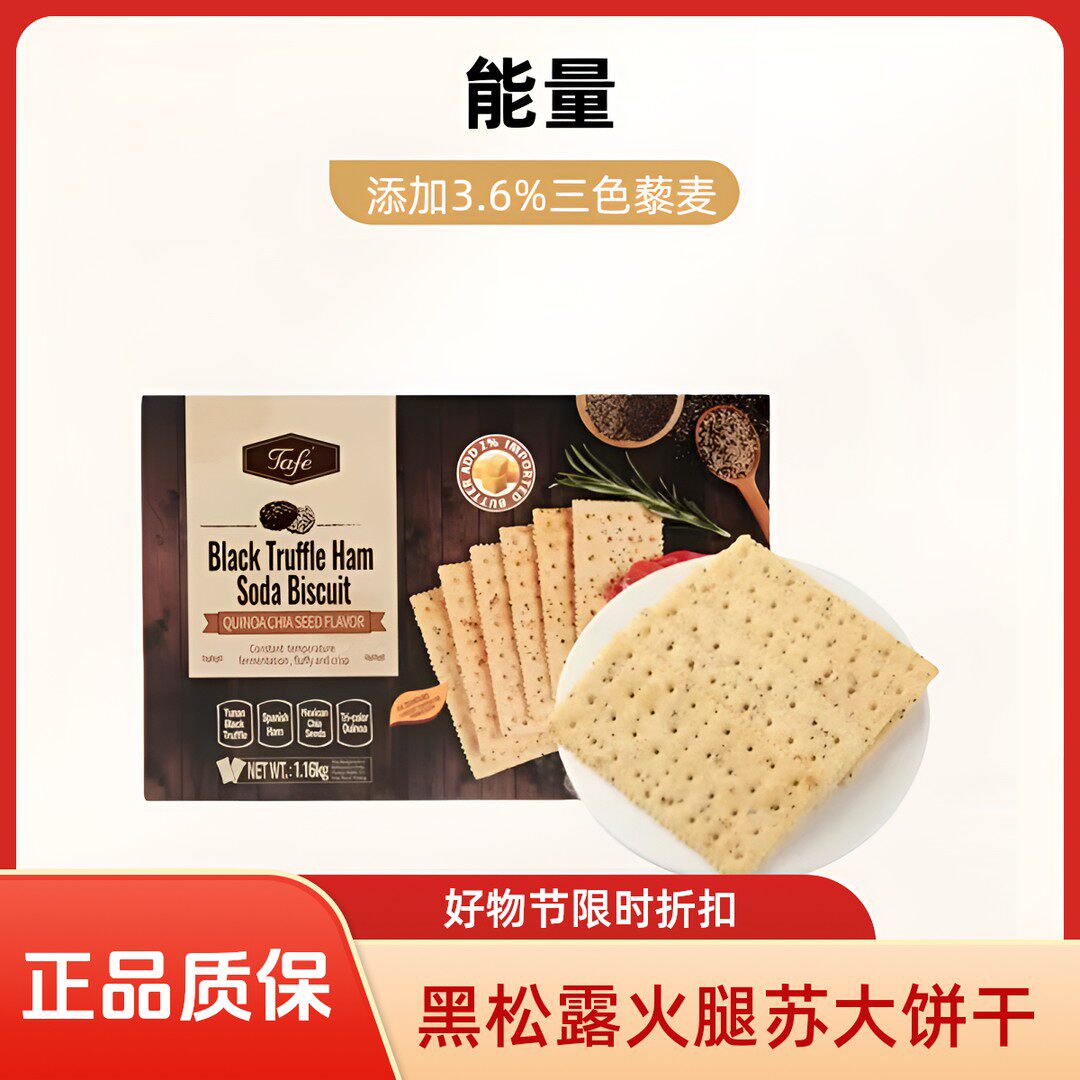 MembersMark/山姆黑松露火腿苏打饼干试吃装+整装山姆美食