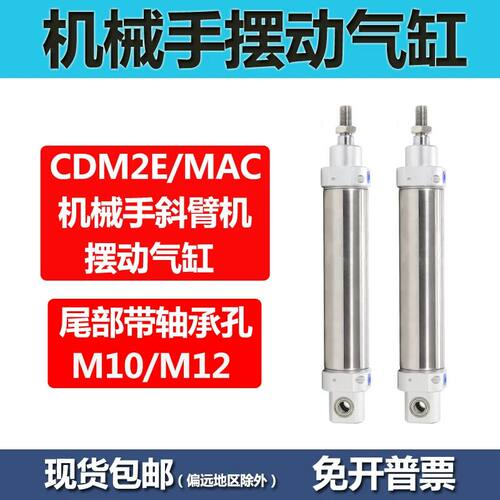 机械手回旋摆动气缸MAC/CDM2E40-125注塑机170气缸配件尾部带轴承
