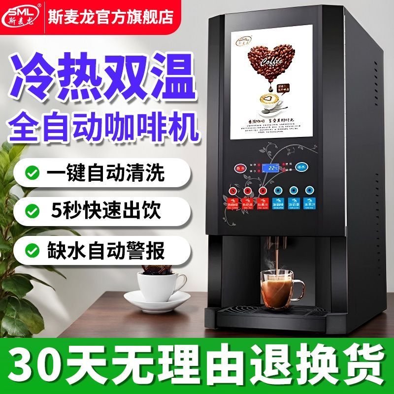 斯麦龙全自动办公室咖啡机商用豆浆机奶茶机一体机冷热饮料果汁机