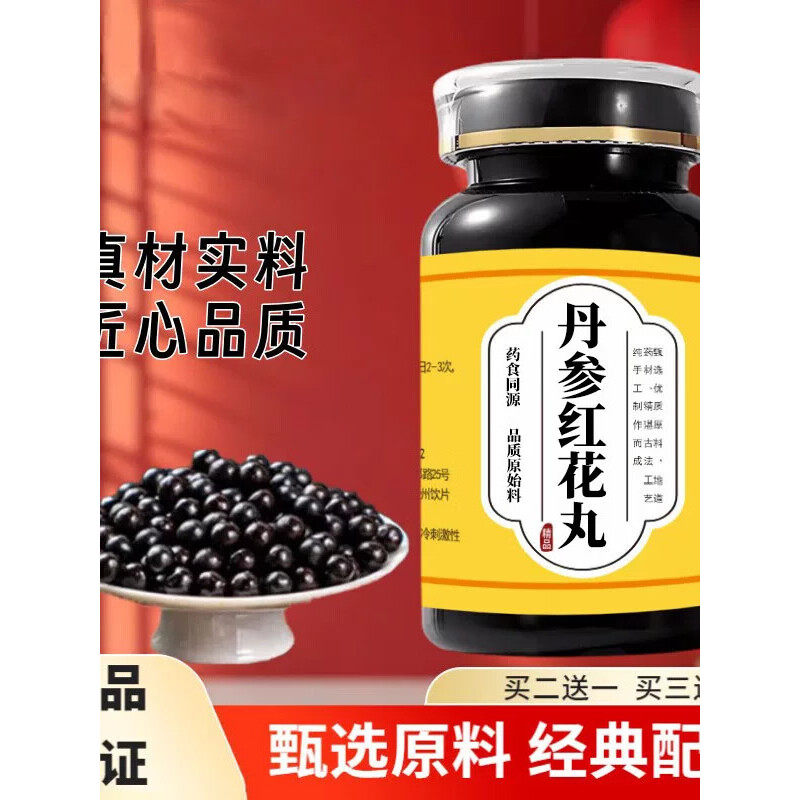【匠心品质】真材实料 丹参红花丸 中式经典古法配方匠心传承