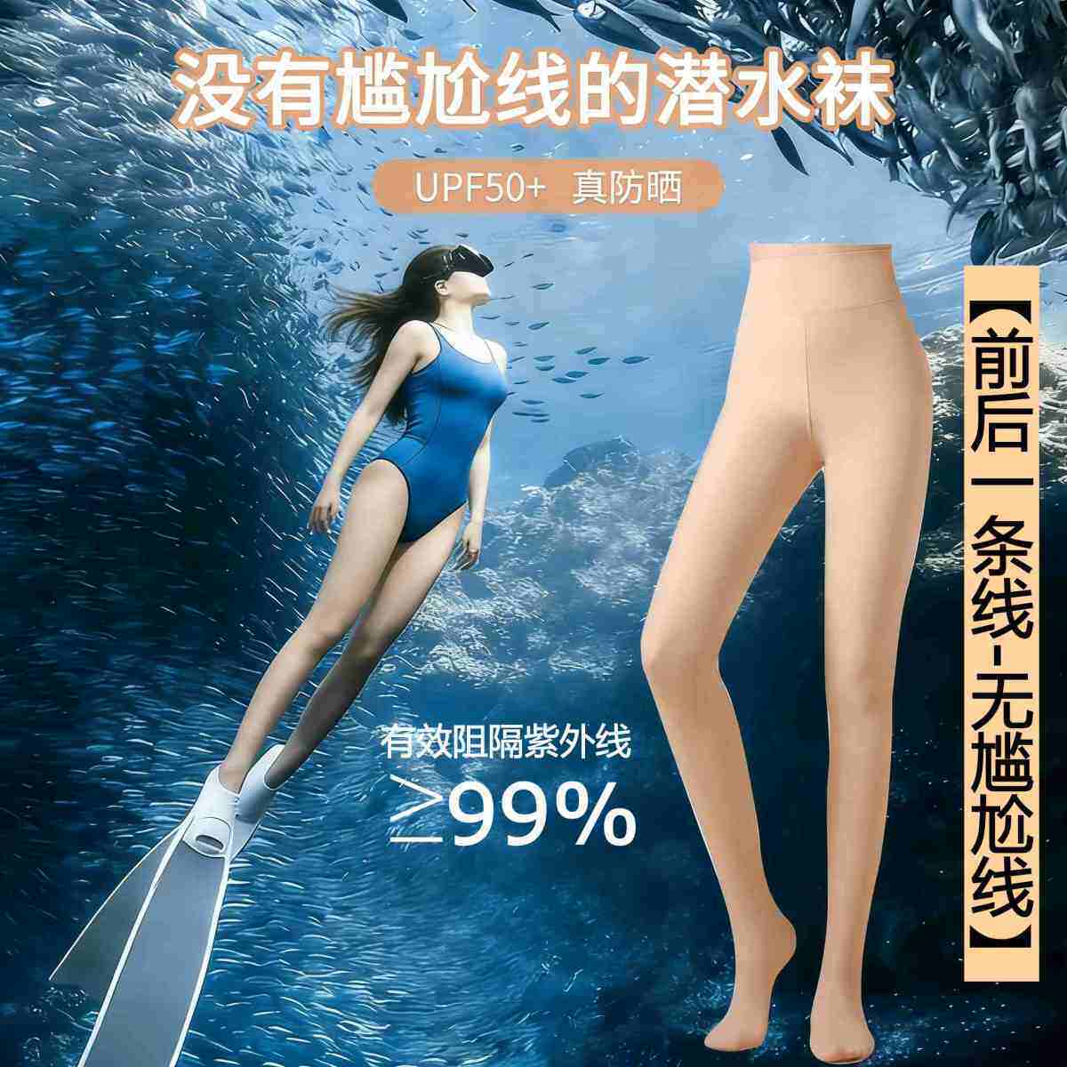 潜水袜肤色潜水袜女湿衣防晒丝袜UPF50+比基尼防晒打底裤潜水袜不