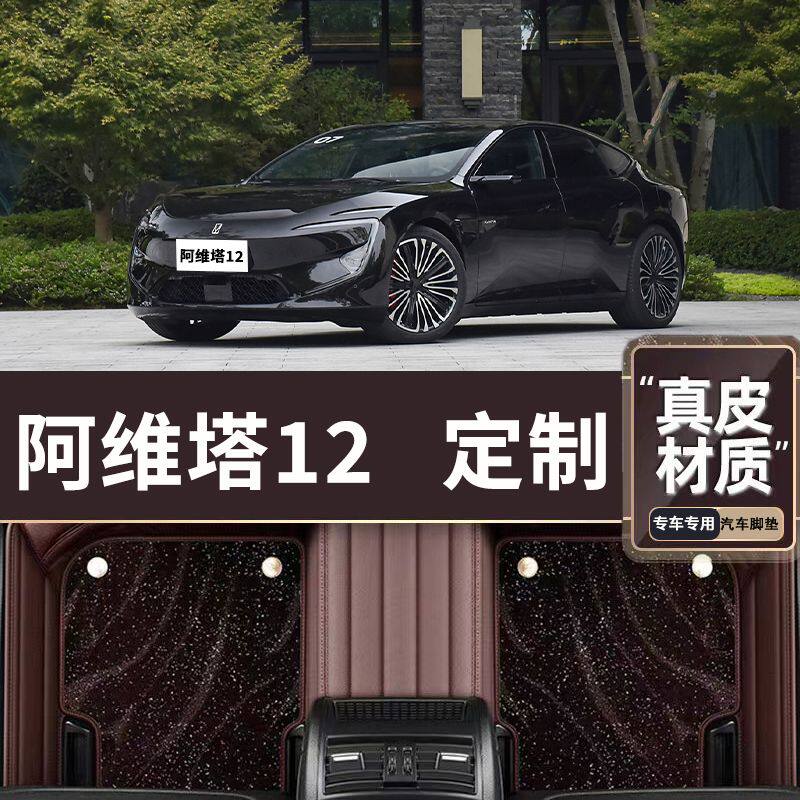 适用于阿维塔12专车专用汽车脚垫全包围高端汽车真皮脚垫脚踏