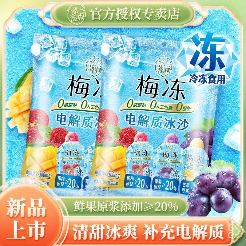 电解质冰沙梅冻100g*3袋特价葡萄杨梅芒果混合口味果浆梅冻