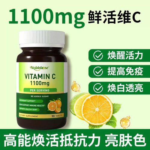 Noblebase原装进口1100mg高含量维C片维生素C提高免疫添活力亮肤