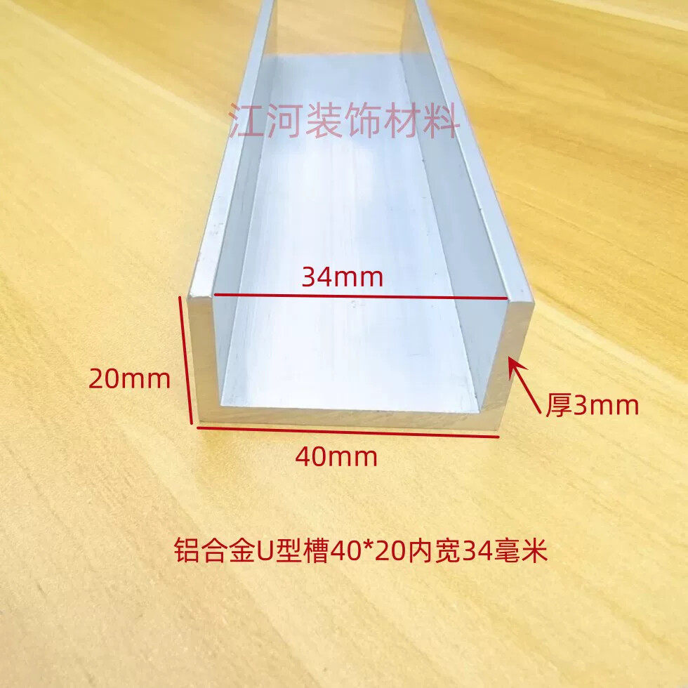 铝合金U型槽40*20内宽34毫米木板条玻璃U型铝槽卡条凹槽门框包边