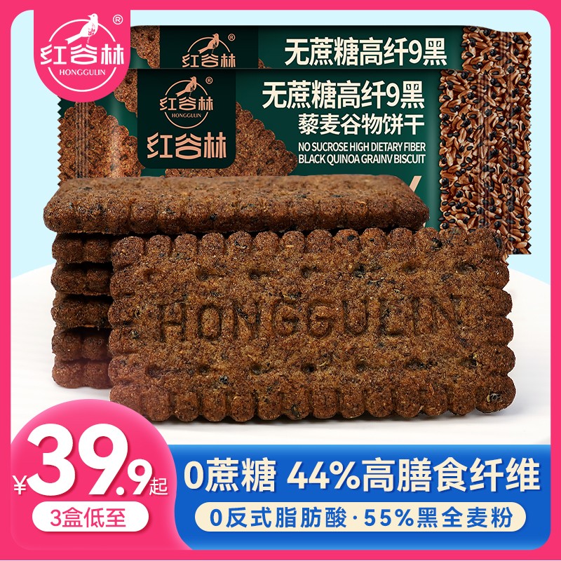 红谷林低GI无糖9黑藜麦谷物饼干黑全麦饼干代餐粗粮休闲解馋零食
