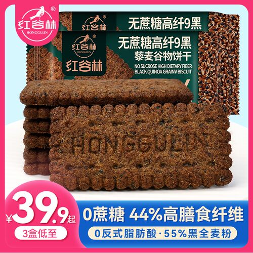 红谷林低GI无糖9黑藜麦谷物饼干黑全麦饼干代餐粗粮休闲解馋零食