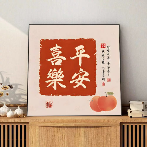 平安喜乐装饰画摆画客厅沙发背景墙挂画寓意好餐厅画入户玄关壁画