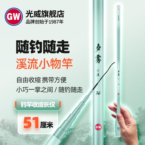 GW/光威夕雾小溪溪流竿超短节小物竿便携迷你高颜值鱼竿白条鳑鲏