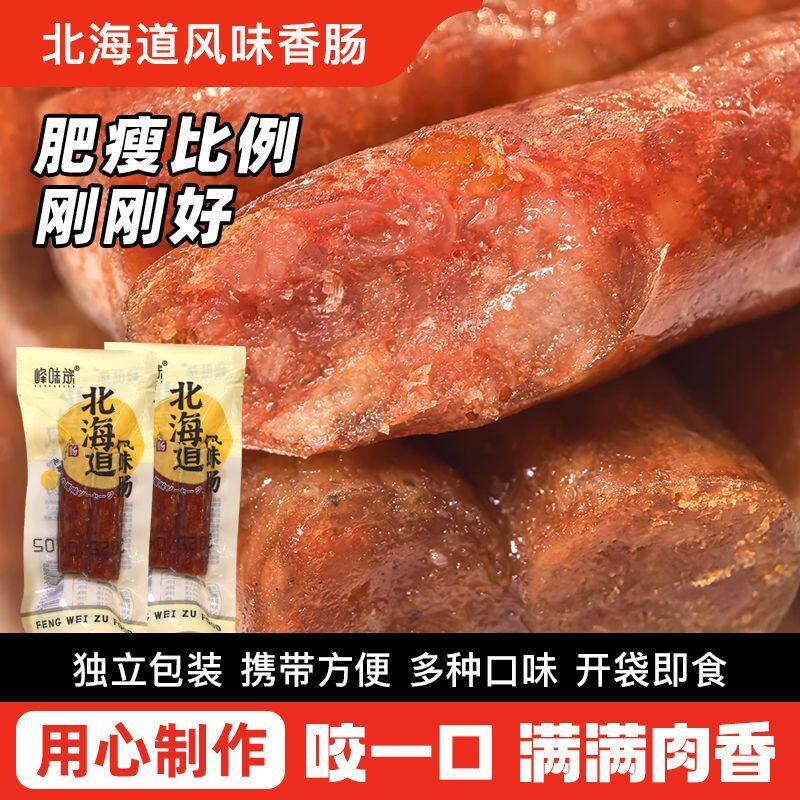 峰味族北海道风味猪肉腊肠广式蜜汁烧烤香辣味即食香肠小包装零食