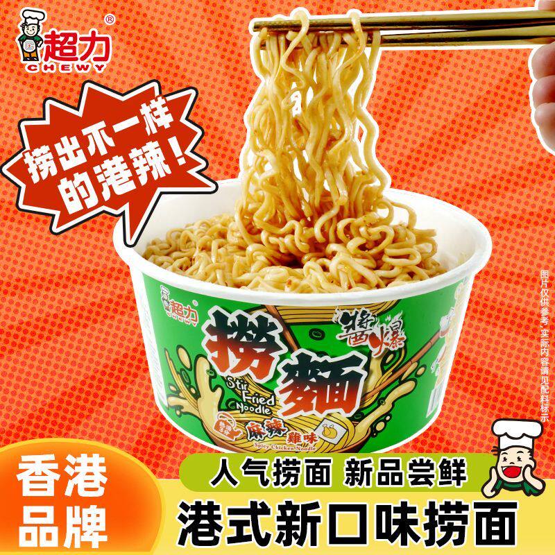 香港超力酱爆捞面蟹黄味牛肉味桶装捞面夜宵方便面宿舍速食整箱