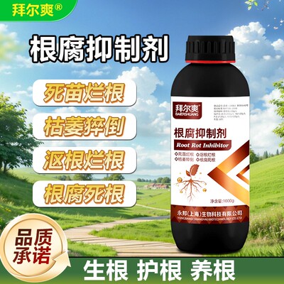 根腐抑制剂防治根腐黑根烂根猝倒茎基腐净化土壤促生新根水溶肥料