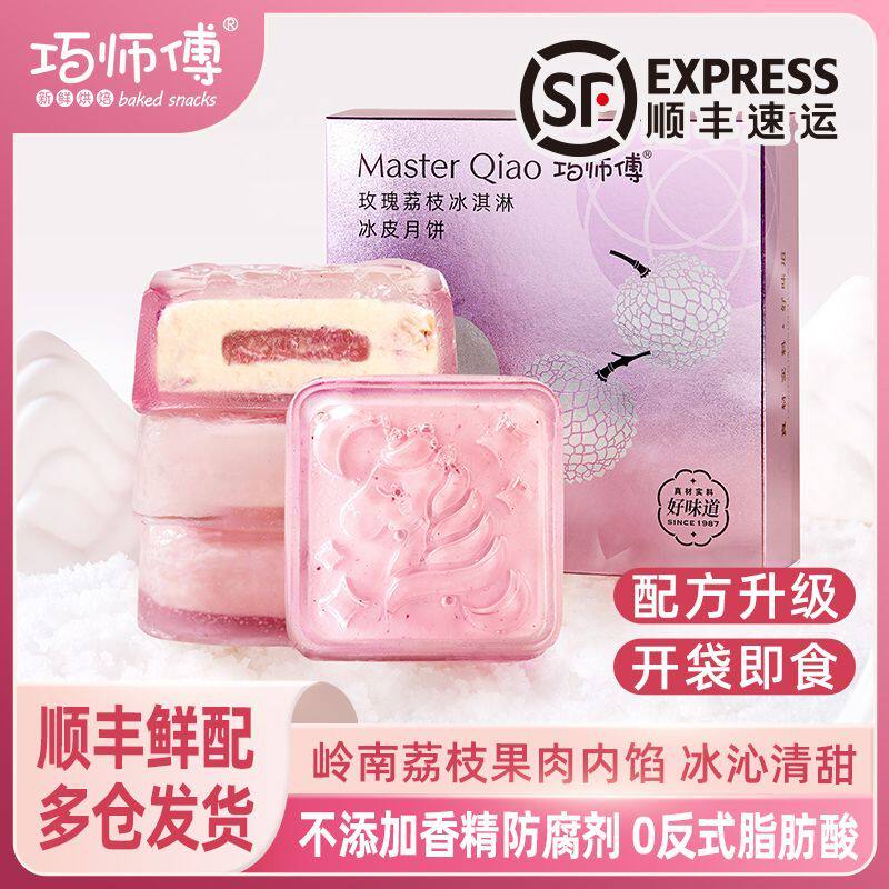 巧师傅玫瑰荔枝冰皮月饼乳酸菌广式月饼高档礼盒装中秋节团购送礼