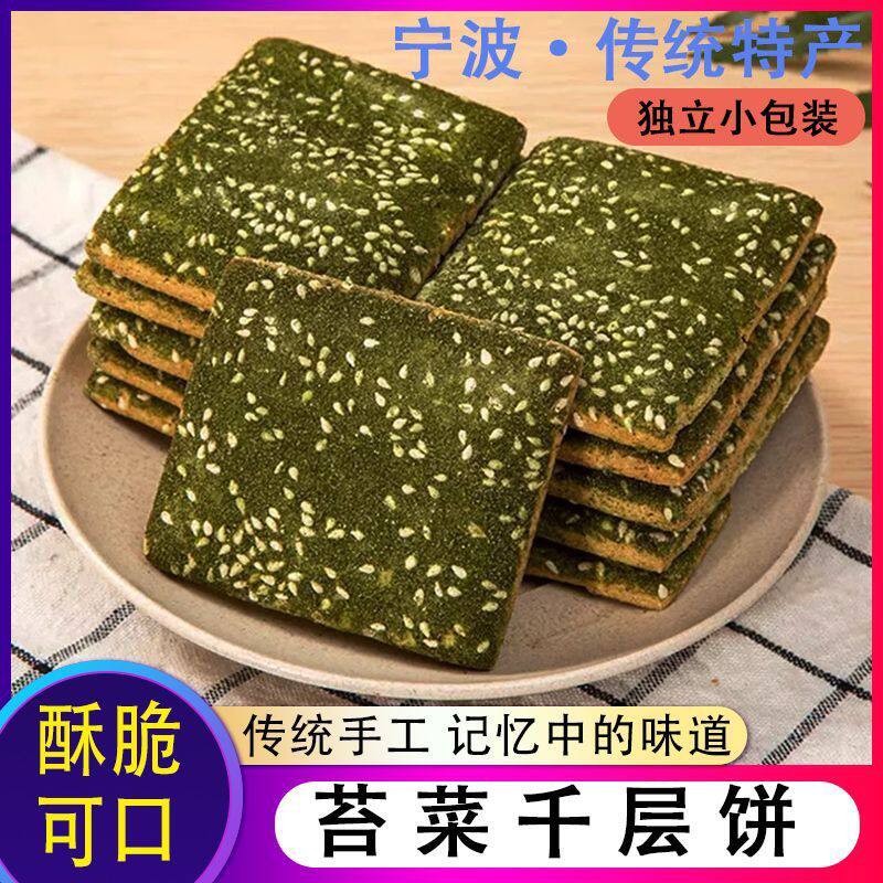 宁波千层饼苔菜特产海苔传统糕点点心饼干小吃零食芝麻老式糕点