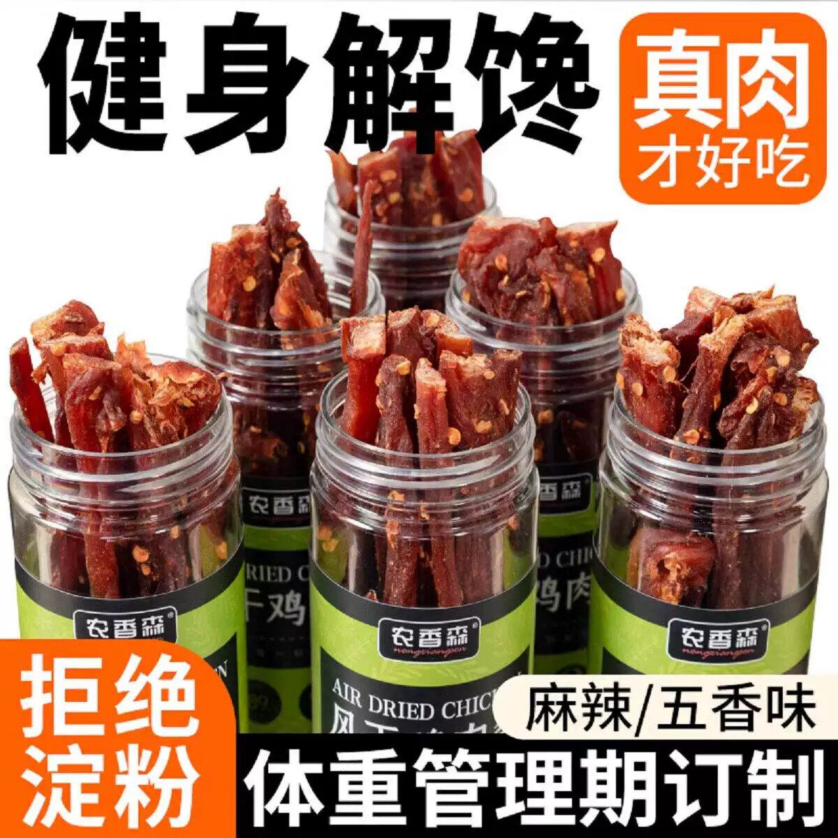酷二狗同款鸡肉干解馋零食农香森风干鸡胸肉干手撕鸡肉条耐嚼零食