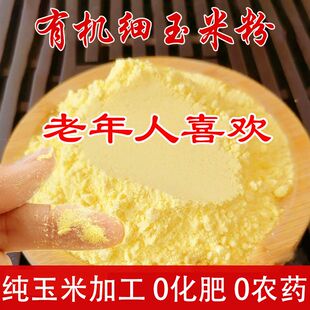 有机细玉米面新粮纯玉米粉苞米面发糕窝窝头玉米面粉杂粮煎饼面