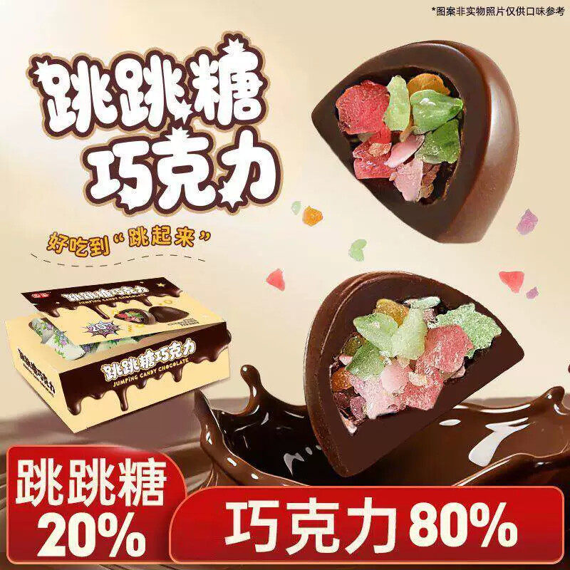 跳跳糖黑巧克力可可脂办公室解馋小零食送女生礼物糖果礼盒装