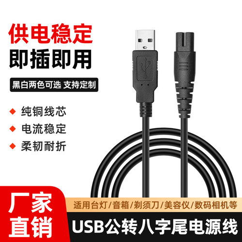 USB公头转8字尾充电线剃须刀台灯净化器5V 2A两孔八字电源线