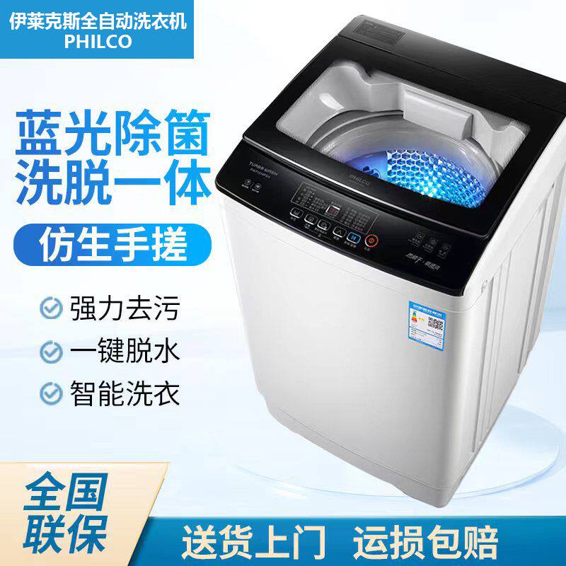 伊莱克斯PHILCO全自动洗衣机9/10kg烘干家用出租房洗脱一体大波轮