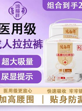 鸿福祥医用成人拉拉裤老年人专用成人拉拉裤孕妇产房可用男女通用