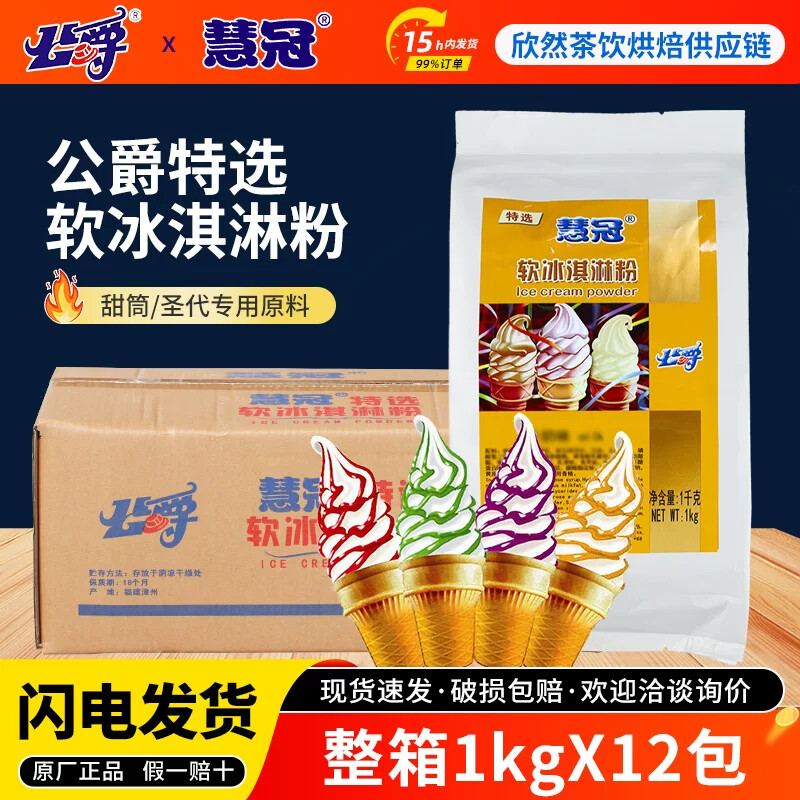 公爵软冰淇淋粉商用慧冠软冰激凌冰淇淋粉
