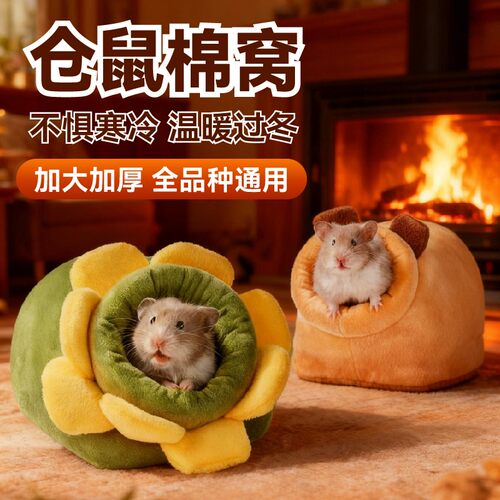 布卡星仓鼠棉窝保暖过冬小睡窝蜜袋鼯冬季躲避屋金丝熊冬天专用品 - 封面