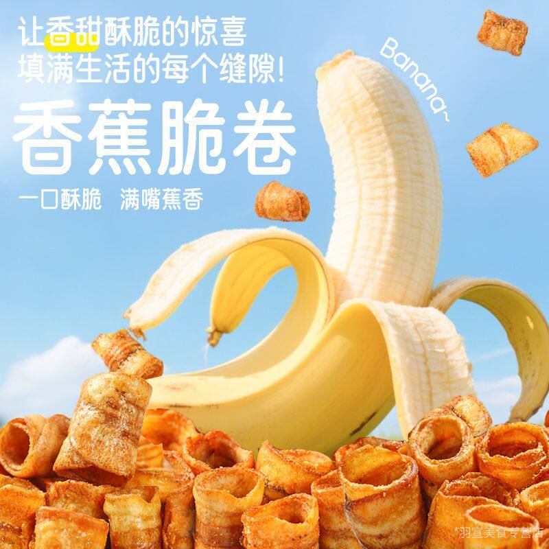 香蕉脆卷香脆原味酥脆水果办公室果干休闲零食小吃解馋碳烤香蕉片