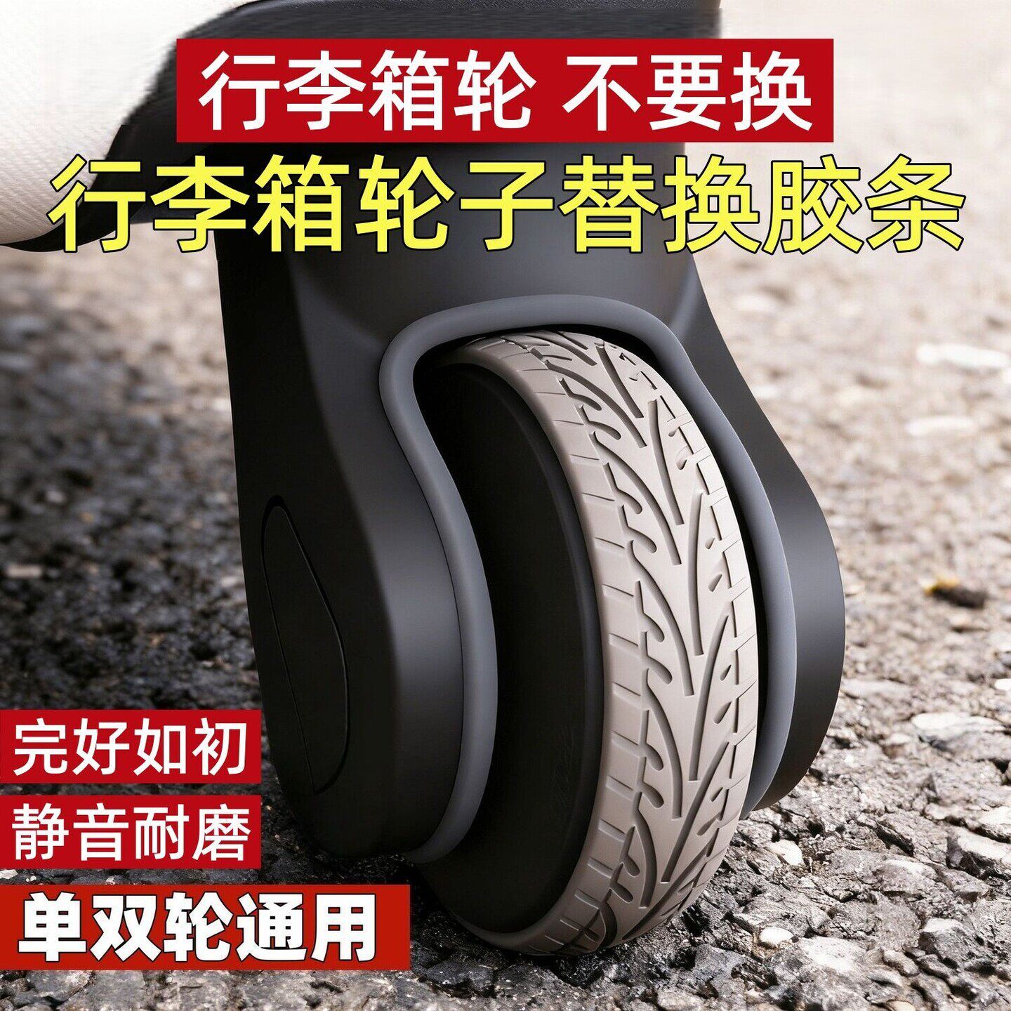 自粘旅行箱行李箱轮子保护套单双轮通用拉杆箱万向轮静音橡硅胶套