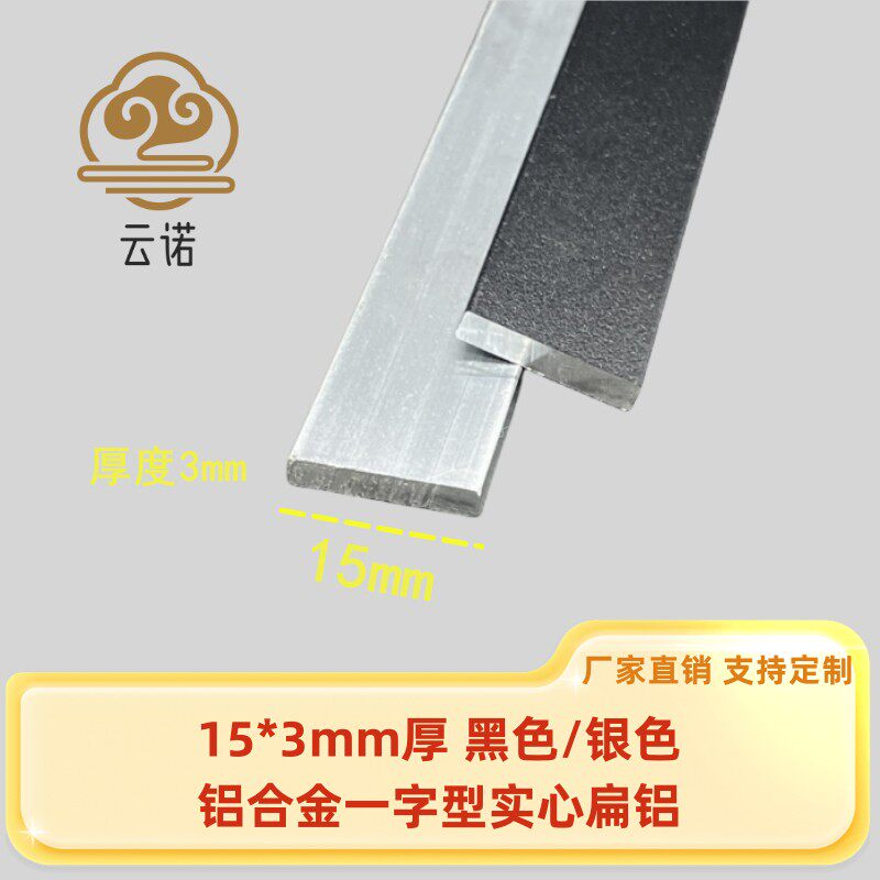 铝合金扁铝15*3mm厚一字型平板收边门槛压条实心铝条踢脚线装饰条