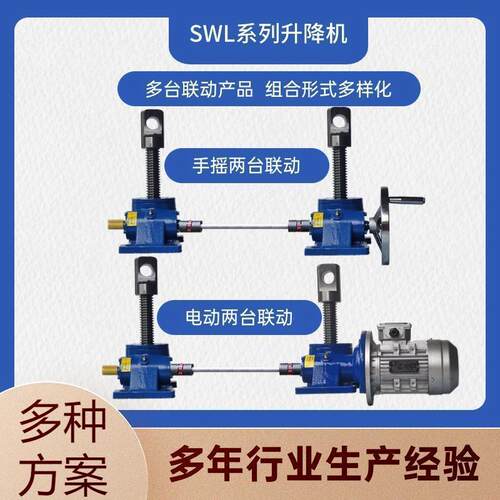 SWL手摇电动丝杆升降机 蜗轮蜗杆升降平台 重型稳定 高效厂家直供