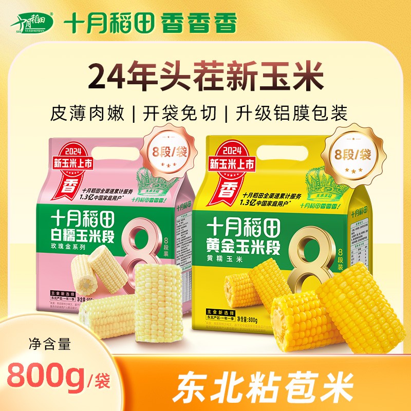 粗粮轻食十月稻田黄糯玉米段早餐香甜营养食品学生