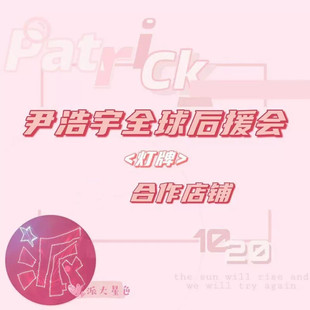 尹浩宇LED软网应援灯牌 Patrick专属羽纱布灯牌 INTO1应援头灯