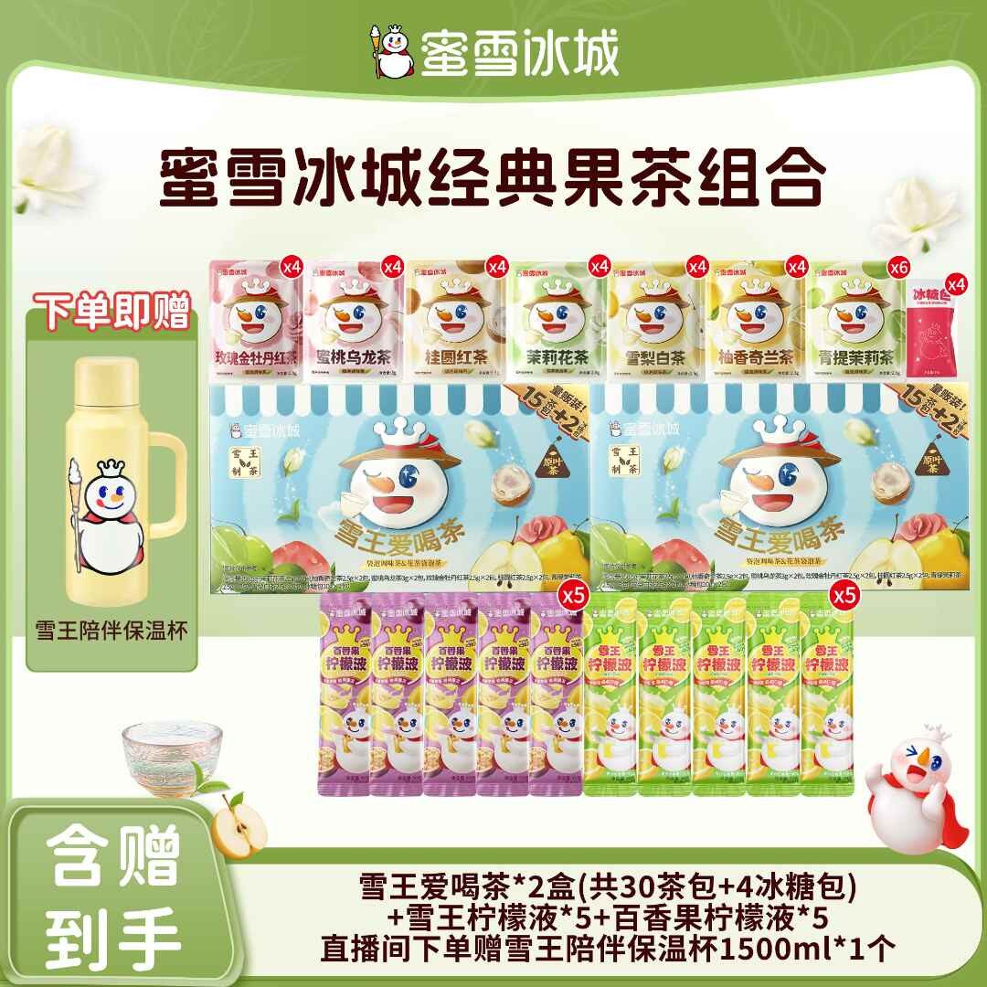 直播雪王爱喝茶7种风味果茶柠檬液组合送雪王陪伴保温杯Y