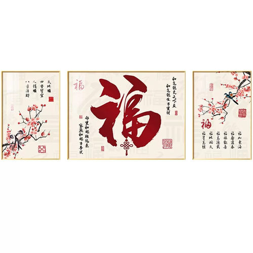 福字挂画客厅装饰画高档大气沙发背景墙壁画现代简约百福图三联画