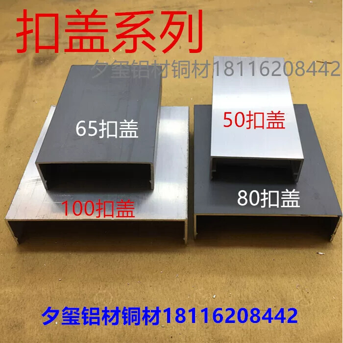 玻璃幕墙压板扣盖506580100U型外罩灰色铝色多款一米标价