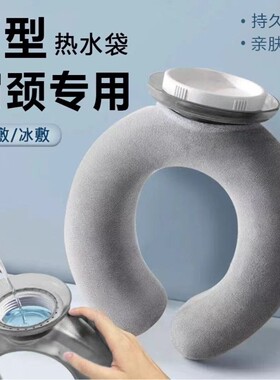 U型挂脖式注水暖水袋颈椎专用U型热水袋热敷脖子降温冷热敷两用