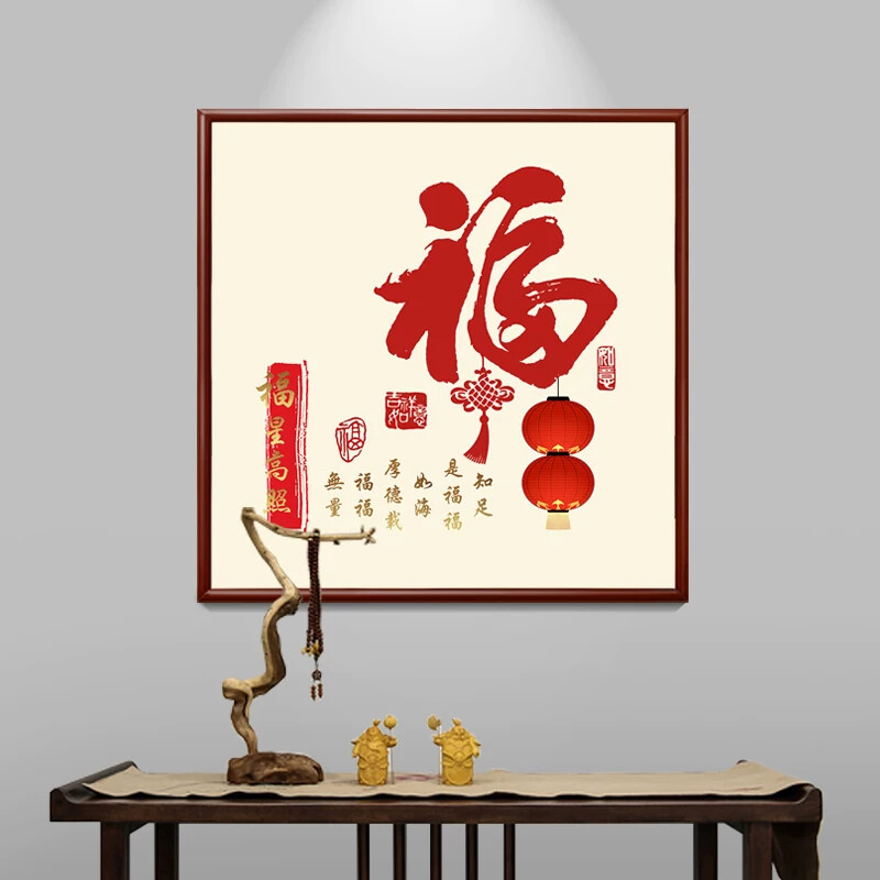 福字入户门正对门挂画新中式正方形玄关字画茶餐厅墙壁画福星高照