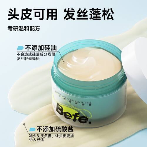 BEFE发膜油敏头皮护理舒缓蓬松柔顺强韧发丝改善毛躁无硅油护发素