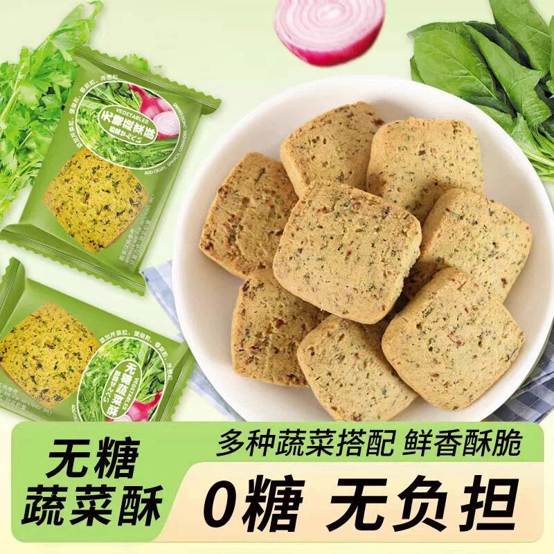 无蔗糖饼干蔬菜酥代餐压缩散装零食饱腹老人小孩营养健康食品500g