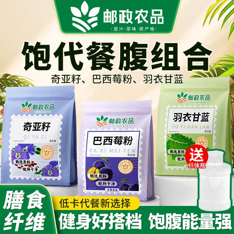 邮政农品巴西莓奇亚籽羽衣甘蓝组合粉代餐健身早餐饱腹泡水组合装