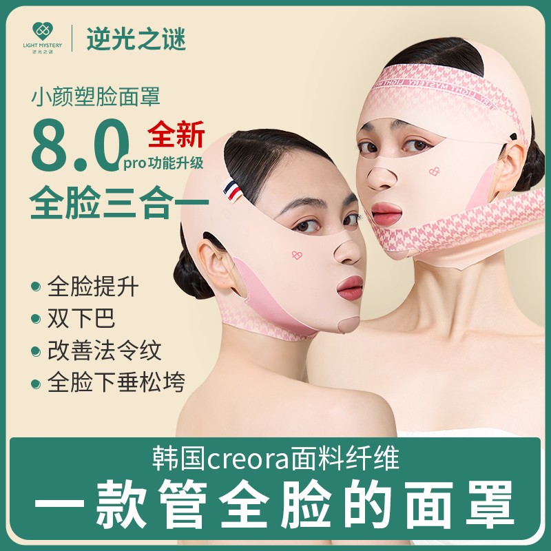 新品逆光之谜全脸三合一面罩改善脸部提升法令纹V脸面罩