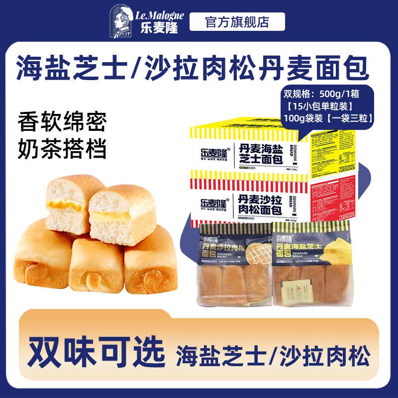 乐麦隆面包丹麦海盐芝士味肉松沙拉夹心面包面包营养早餐宿舍屯粮